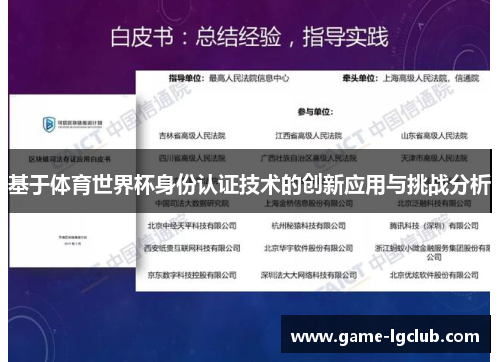 基于体育世界杯身份认证技术的创新应用与挑战分析