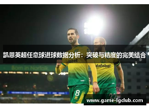 凯恩英超任意球进球数据分析：突破与精度的完美结合