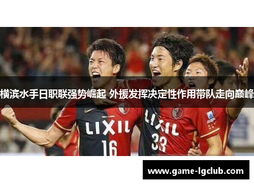 横滨水手日职联强势崛起 外援发挥决定性作用带队走向巅峰