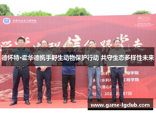 德怀特·霍华德携手野生动物保护行动 共守生态多样性未来