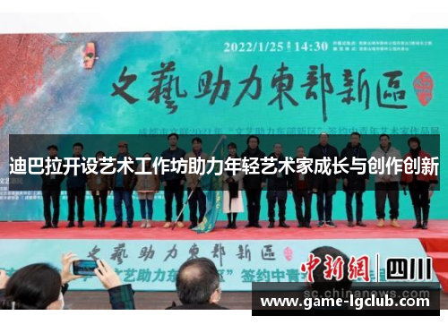 迪巴拉开设艺术工作坊助力年轻艺术家成长与创作创新