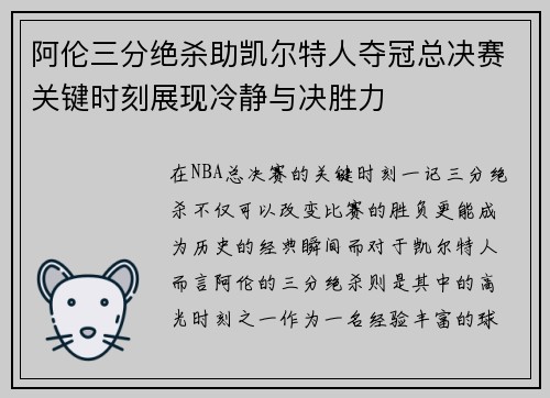 阿伦三分绝杀助凯尔特人夺冠总决赛关键时刻展现冷静与决胜力