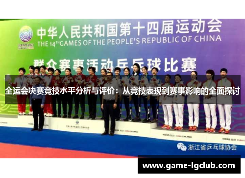全运会决赛竞技水平分析与评价：从竞技表现到赛事影响的全面探讨