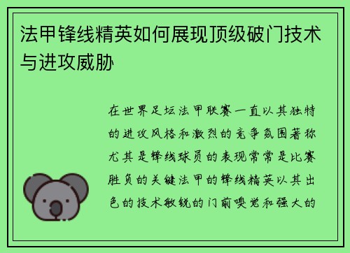法甲锋线精英如何展现顶级破门技术与进攻威胁