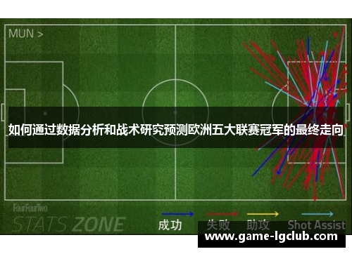 如何通过数据分析和战术研究预测欧洲五大联赛冠军的最终走向
