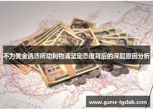不为美金诱惑所动利物浦坚定态度背后的深层原因分析