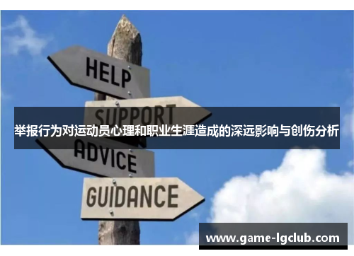 举报行为对运动员心理和职业生涯造成的深远影响与创伤分析