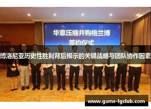 博洛尼亚历史性胜利背后揭示的关键战略与团队协作因素