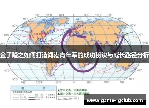 金子隆之如何打造海港青年军的成功秘诀与成长路径分析
