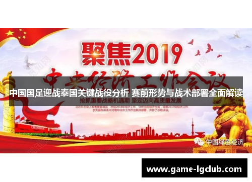 中国国足迎战泰国关键战役分析 赛前形势与战术部署全面解读