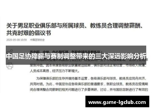 中国足协降薪与赛制调整带来的三大深远影响分析