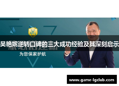 吴艳妮逆转口碑的三大成功经验及其深刻启示