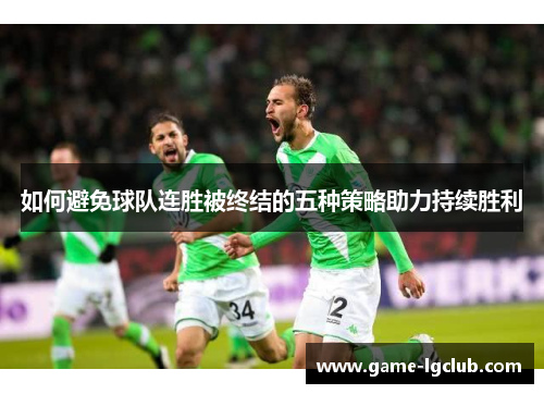 如何避免球队连胜被终结的五种策略助力持续胜利