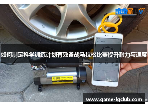 如何制定科学训练计划有效备战马拉松比赛提升耐力与速度