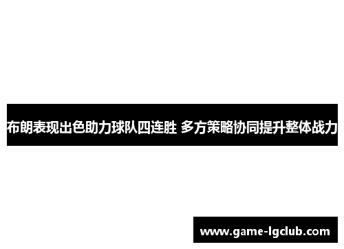 布朗表现出色助力球队四连胜 多方策略协同提升整体战力