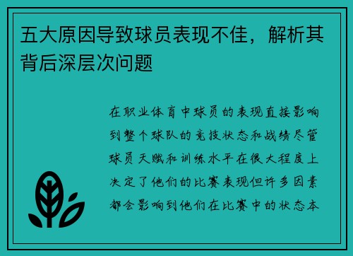 五大原因导致球员表现不佳，解析其背后深层次问题