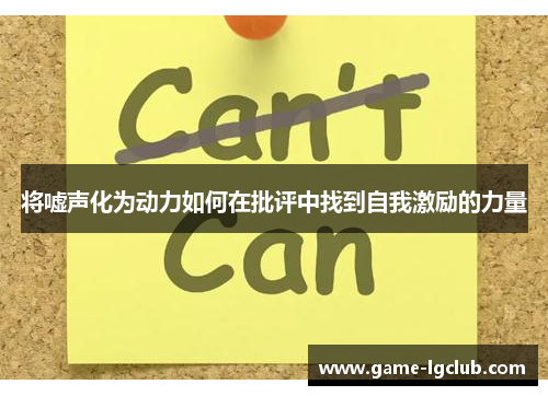 将嘘声化为动力如何在批评中找到自我激励的力量