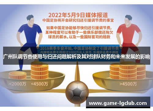 广州队调节费使用与归还问题解析及其对球队财务和未来发展的影响