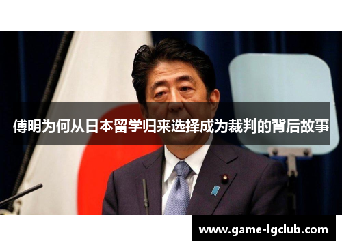 傅明为何从日本留学归来选择成为裁判的背后故事