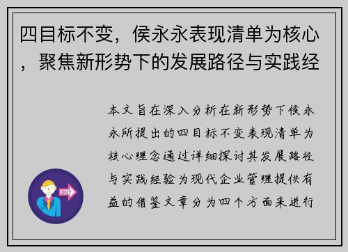 四目标不变，侯永永表现清单为核心，聚焦新形势下的发展路径与实践经验