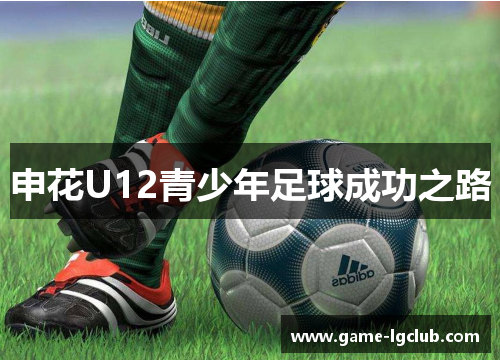 申花U12青少年足球成功之路