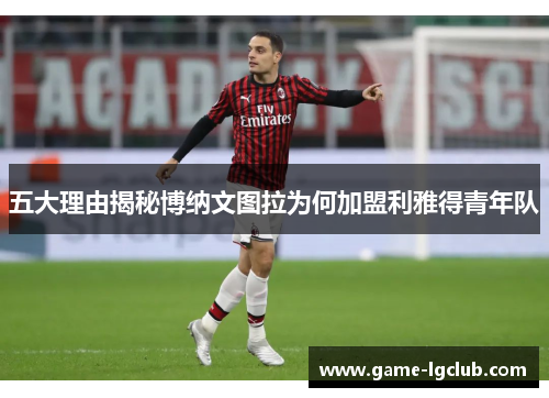 五大理由揭秘博纳文图拉为何加盟利雅得青年队