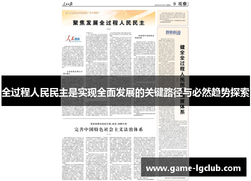 全过程人民民主是实现全面发展的关键路径与必然趋势探索