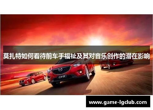 莫扎特如何看待前车手福祉及其对音乐创作的潜在影响