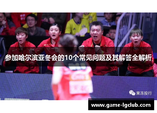 参加哈尔滨亚冬会的10个常见问题及其解答全解析