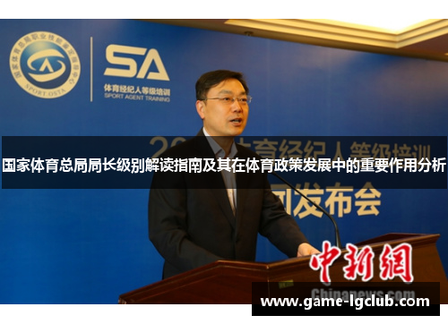 国家体育总局局长级别解读指南及其在体育政策发展中的重要作用分析