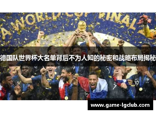 德国队世界杯大名单背后不为人知的秘密和战略布局揭秘