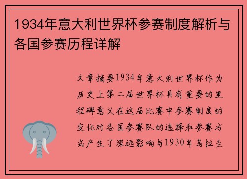 1934年意大利世界杯参赛制度解析与各国参赛历程详解