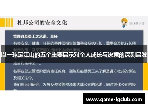 以一球定江山的五个重要启示对个人成长与决策的深刻启发