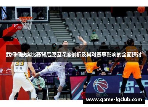 武桐桐缺席比赛背后原因深度剖析及其对赛事影响的全面探讨