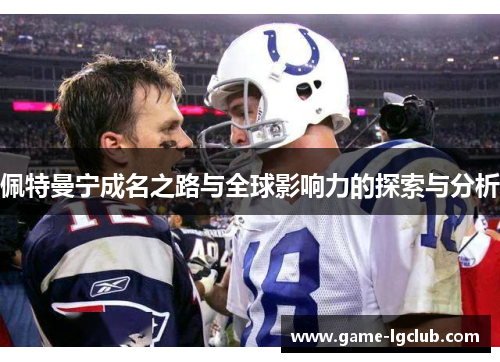 佩特曼宁成名之路与全球影响力的探索与分析