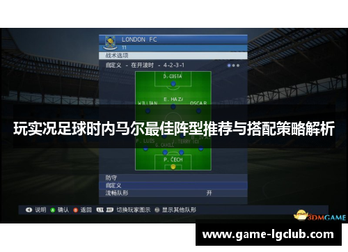 玩实况足球时内马尔最佳阵型推荐与搭配策略解析