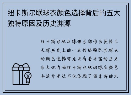 纽卡斯尔联球衣颜色选择背后的五大独特原因及历史渊源