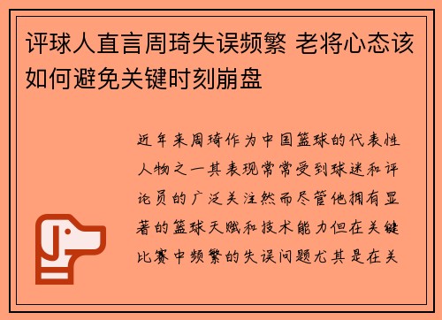 评球人直言周琦失误频繁 老将心态该如何避免关键时刻崩盘