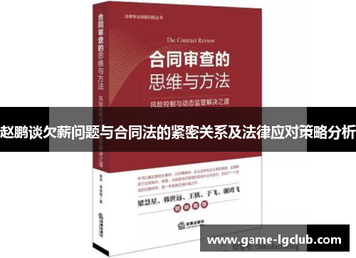 赵鹏谈欠薪问题与合同法的紧密关系及法律应对策略分析