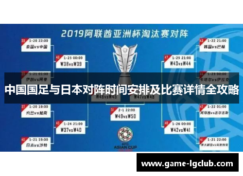 中国国足与日本对阵时间安排及比赛详情全攻略