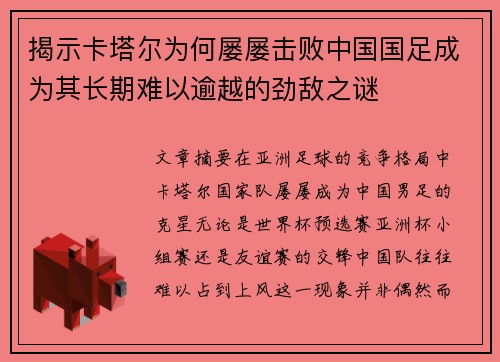 揭示卡塔尔为何屡屡击败中国国足成为其长期难以逾越的劲敌之谜