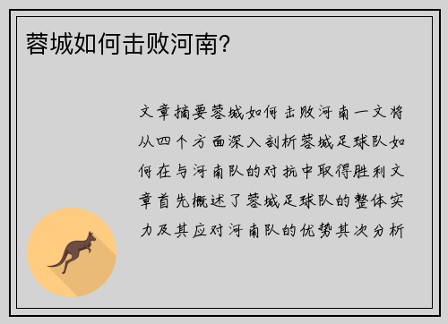 蓉城如何击败河南？