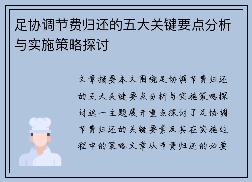足协调节费归还的五大关键要点分析与实施策略探讨