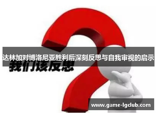 达林加对博洛尼亚胜利后深刻反思与自我审视的启示