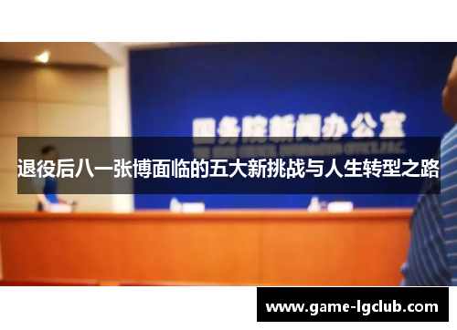 退役后八一张博面临的五大新挑战与人生转型之路