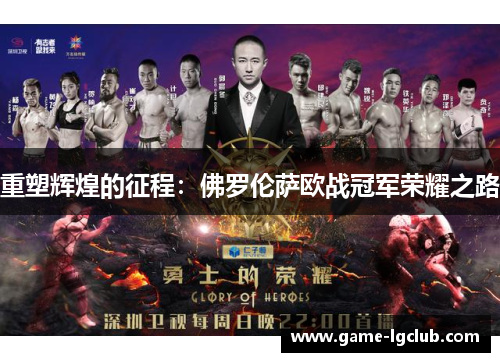 重塑辉煌的征程：佛罗伦萨欧战冠军荣耀之路