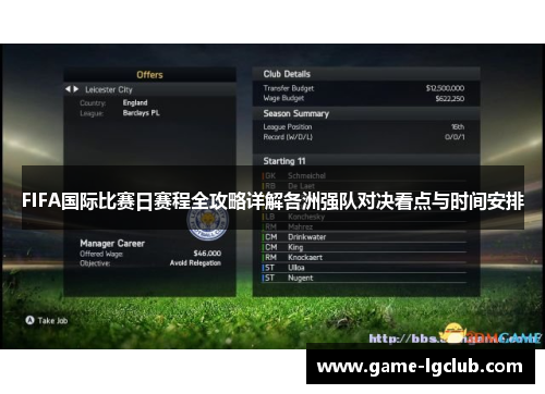 FIFA国际比赛日赛程全攻略详解各洲强队对决看点与时间安排