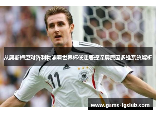 从奥斯梅恩对阵利物浦看世界杯低迷表现深层原因多维系统解析