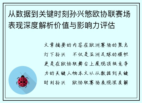 从数据到关键时刻孙兴慜欧协联赛场表现深度解析价值与影响力评估