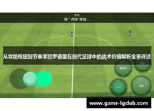 从攻防枢纽到节奏掌控罗德里在现代足球中的战术价值解析全景评述